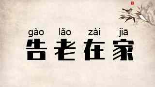 告老在家
