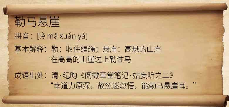 勒马悬崖
