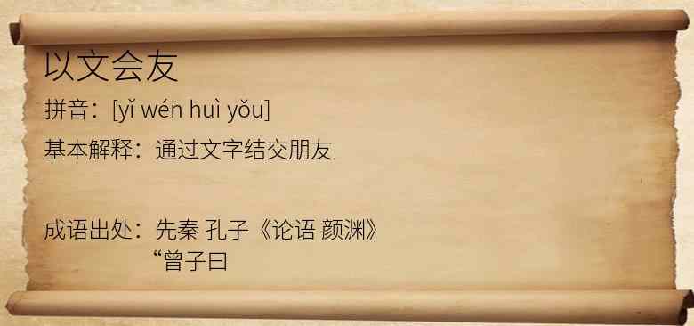 以文会友