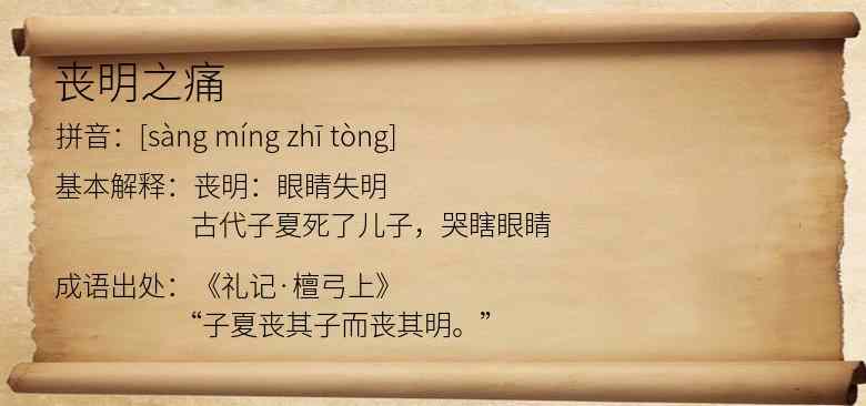 丧明之痛