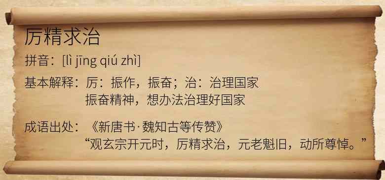 厉精求治