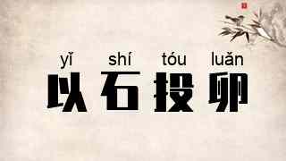 以石投卵