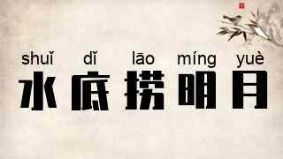 水底捞明月