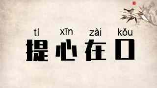 提心在口