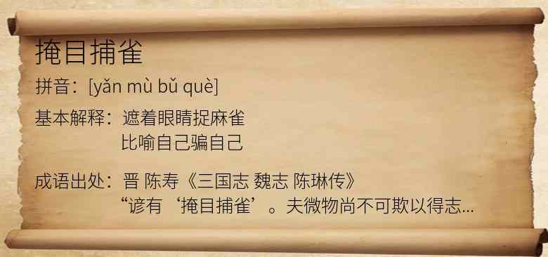 掩目捕雀