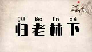 归老林下