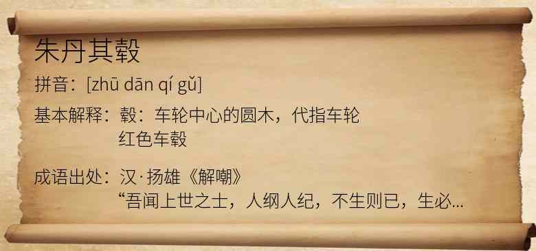 朱丹其毂