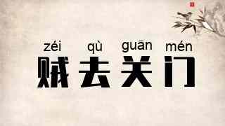 贼去关门