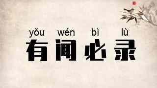 有闻必录