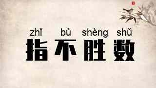 指不胜数
