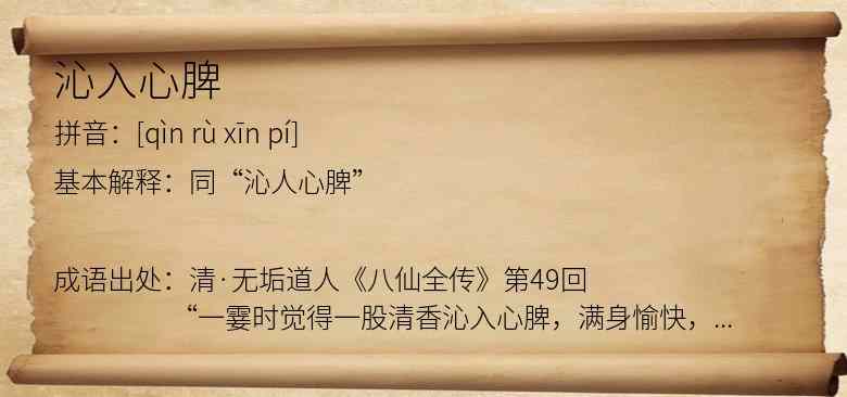 沁入心脾