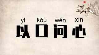 以口问心