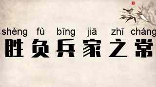 胜负兵家之常