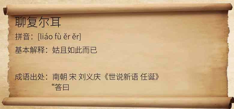 聊复尔耳