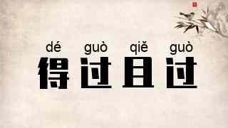 得过且过