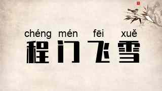 程门飞雪