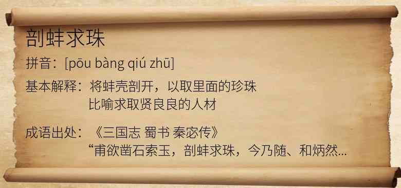 剖蚌求珠