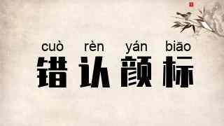 错认颜标