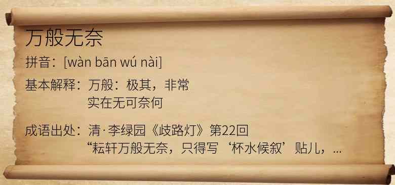 万般无奈