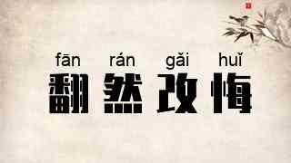 翻然改悔
