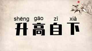 升高自下