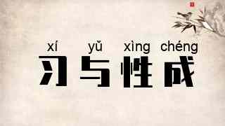 习与性成