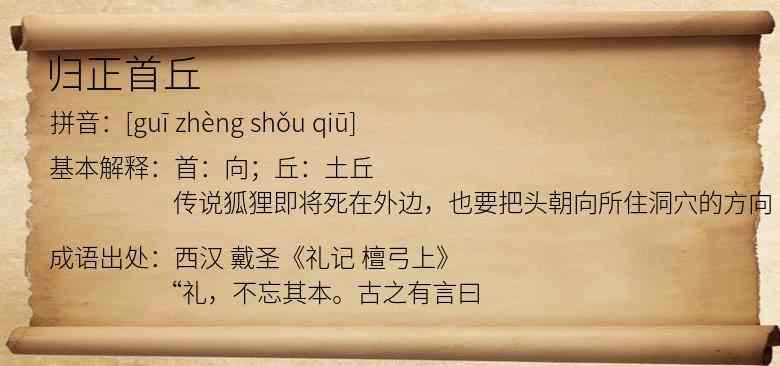 归正首丘