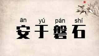 安于磐石
