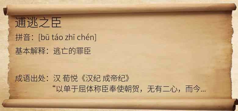 逋逃之臣