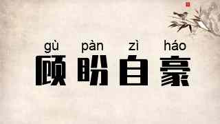 顾盼自豪