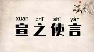 宣之使言