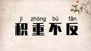 积重不反