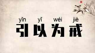 引以为戒