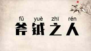 斧钺之人