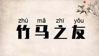竹马之友