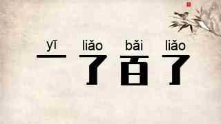 一了百了