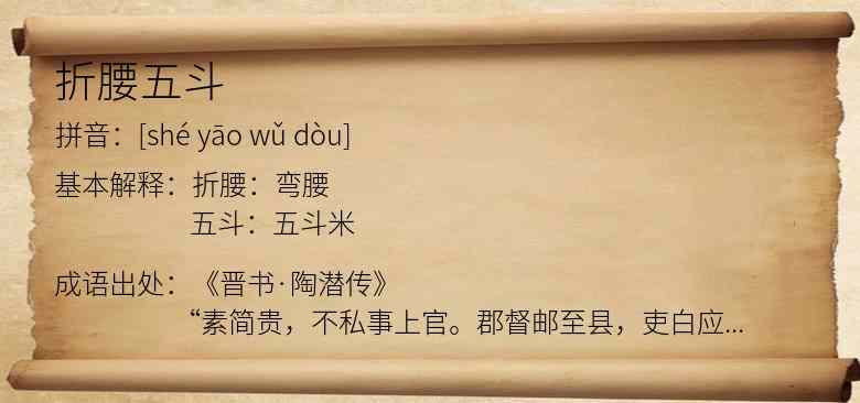 折腰五斗