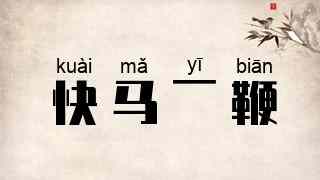 快马一鞭