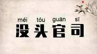 没头官司