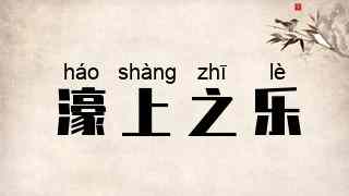 濠上之乐