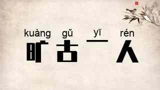 旷古一人