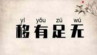 移有足无