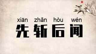 先斩后闻