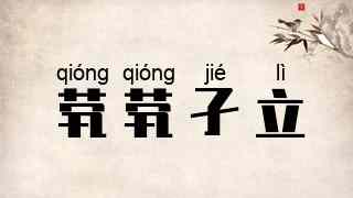 茕茕孑立