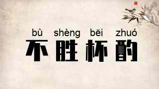 不胜杯酌