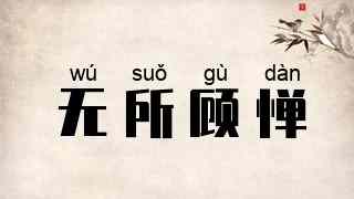 无所顾惮