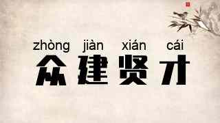 众建贤才
