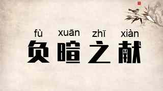 负暄之献
