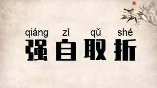 强自取折
