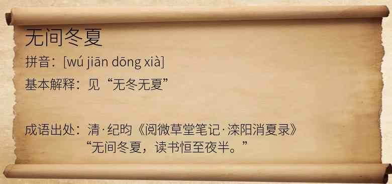无间冬夏